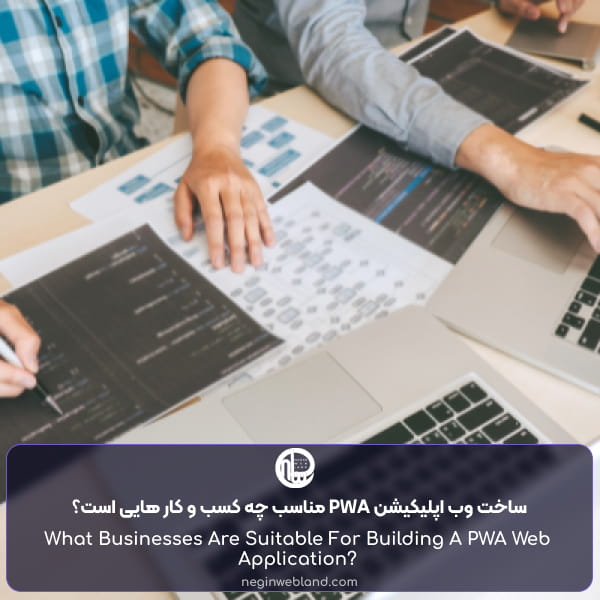 ساخت وب اپلیکیشن PWA مناسب چه کسب و کار هایی است؟