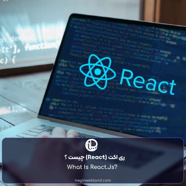 ری اکت (React) چیست ؟