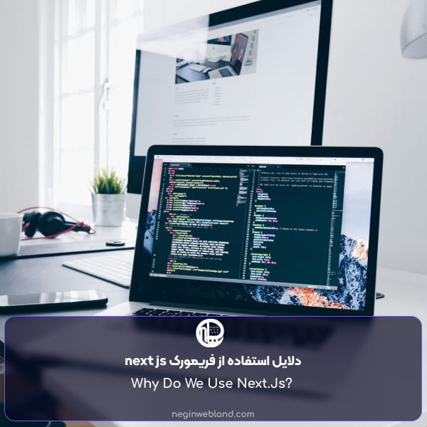 دلایل استفاده از فریمورک next js