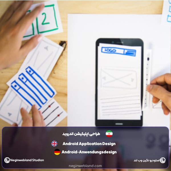 طراحی اپلیکیشن اندروید