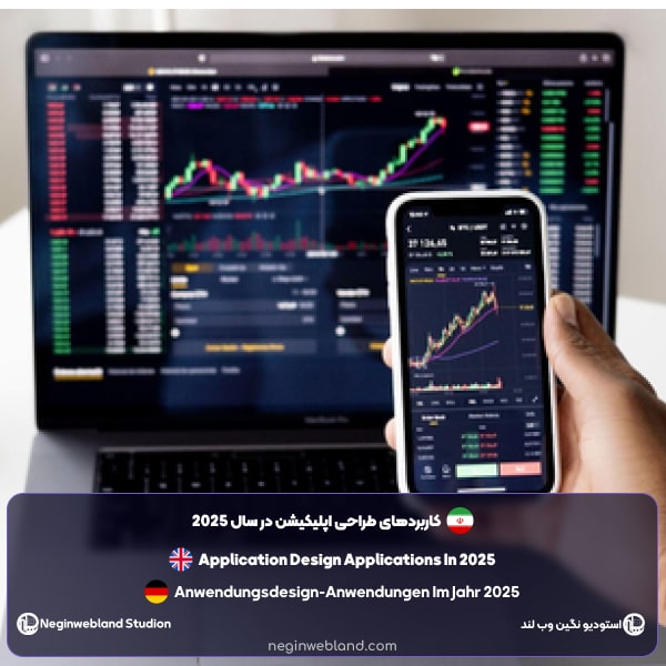 کاربردهای طراحی اپلیکیشن در سال 2025
