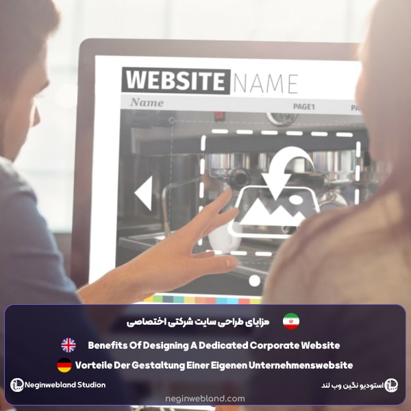 مزایای طراحی سایت شرکتی اختصاصی​