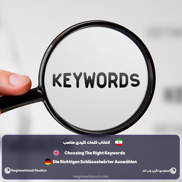 انتخاب کلمات کلیدی مناسب​