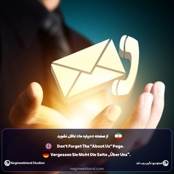از صفحه «درباره ما» غافل نشوید​