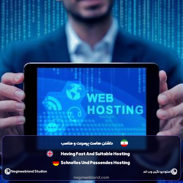 داشتن هاست پرسرعت و مناسب​ از ویژگی های یک سایت خوب