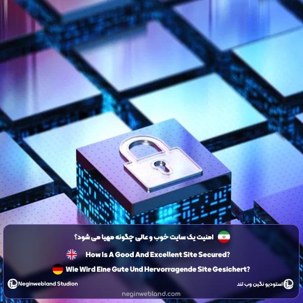 امنیت یک سایت خوب و عالی چگونه مهیا می شود؟​