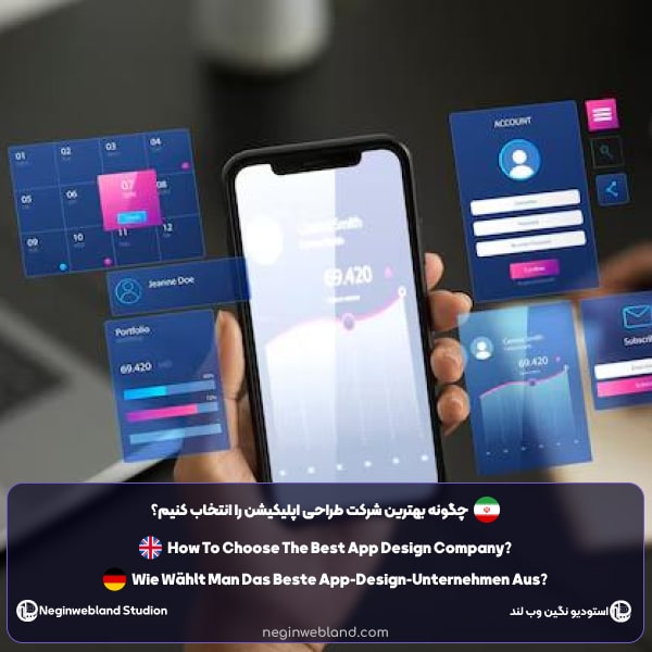چگونه بهترین شرکت طراحی اپلیکیشن را انتخاب کنیم؟