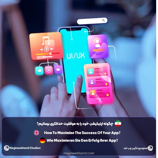 چگونه اپلیکیشن خود را به موفقیت حداکثری برسانیم؟