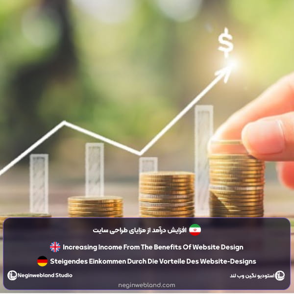 افزایش درآمد از مزایای طراحی سایت