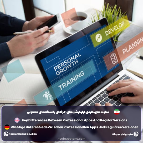 تفاوت‌های کلیدی اپلیکیشن‌های حرفه‌ای با نسخه‌های معمولی