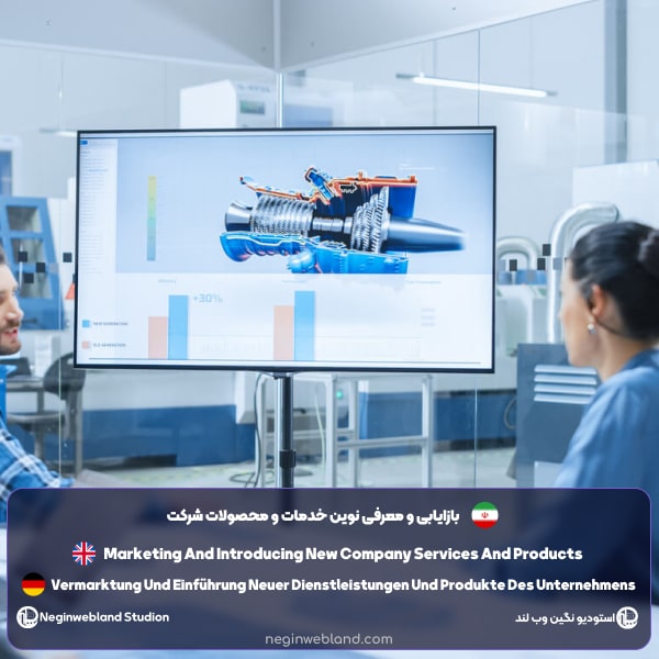 بازایابی و معرفی نوین خدمات و محصولات شرکت