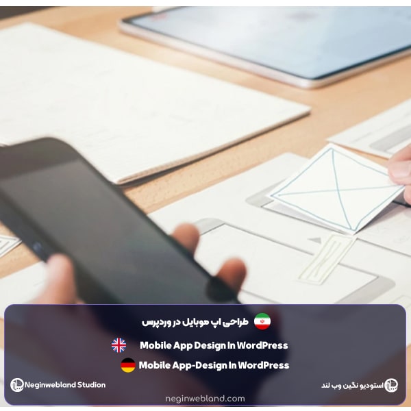 طراحی اپ موبایل در وردپرس