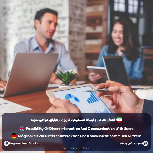 امکان تعامل و ارتباط مستقیم با کاربران و مخاطبین از مزایای طراحی سایت