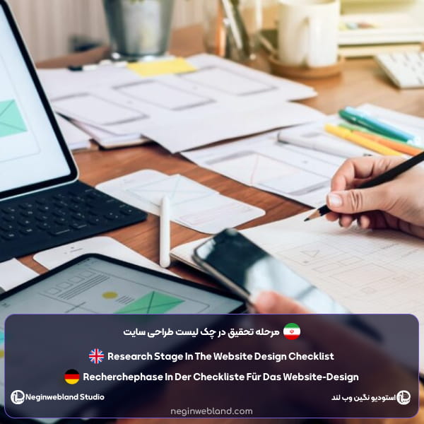 مرحله تحقیق در چک لیست طراحی سایت