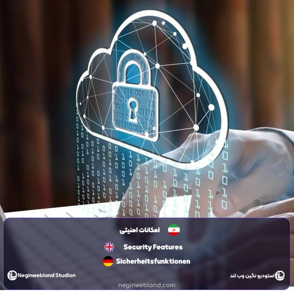 امکانات امنیتی از ویژگی های یک سایت خوب فروشگاهی