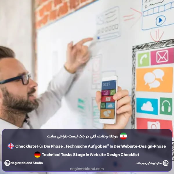 مرحله وظایف فنی در چک لیست طراحی سایت