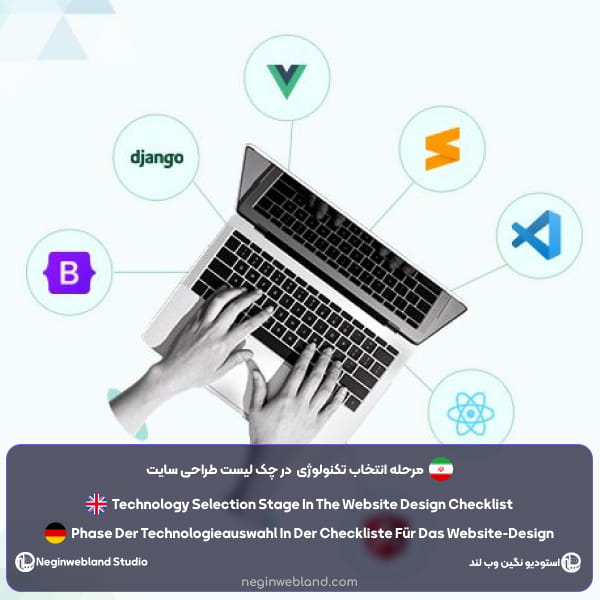مرحله انتخاب تکنولوژی در چک لیست طراحی سایت