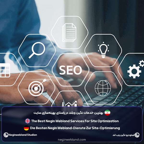 بهترین خدمات نگین وبلند در راستای بهینهسازی سایت