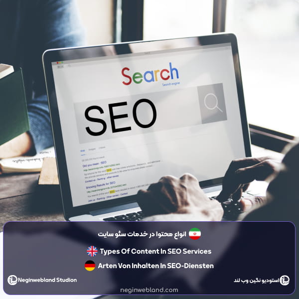 انواع محتوا در خدمات سئو سایت
