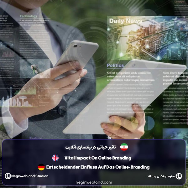 تاثیر حیاتی در برندسازی آنلاین