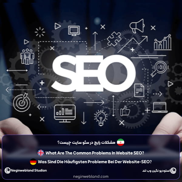 مشکلات رایج در سئو سایت چیست؟
