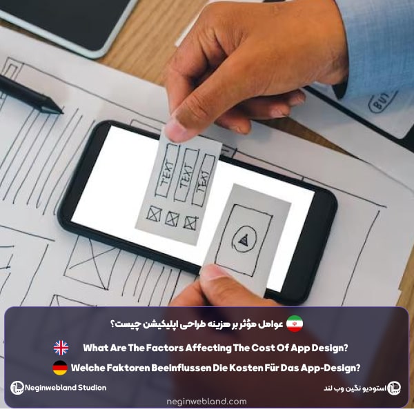 عوامل مؤثر بر هزینه طراحی اپلیکیشن چیست؟