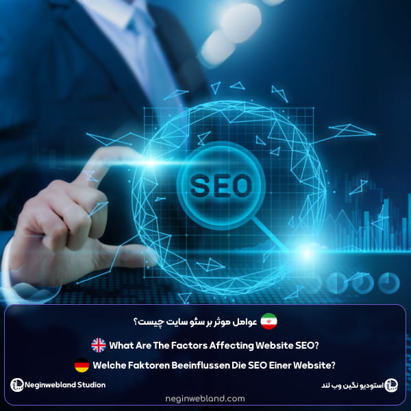 عوامل موثر بر سئو سایت چیست؟