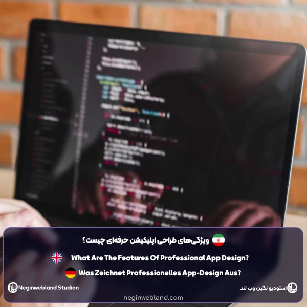 ویژگی‌های طراحی اپلیکیشن حرفه‌ای چیست؟