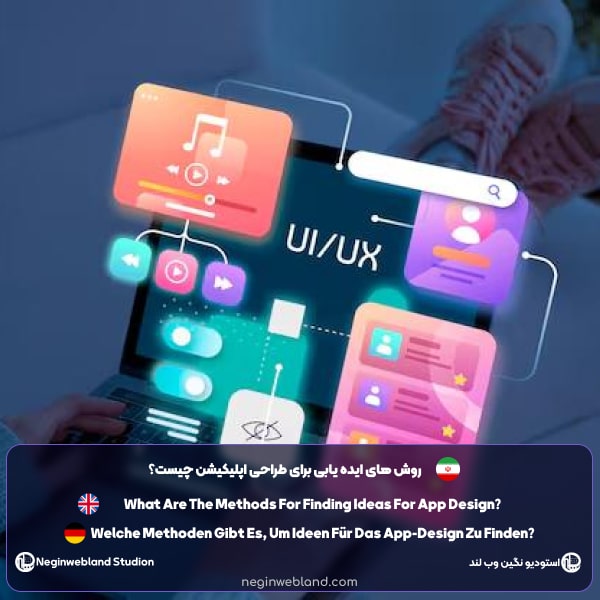 روش های ایده یابی برای طراحی اپلیکیشن چیست؟
