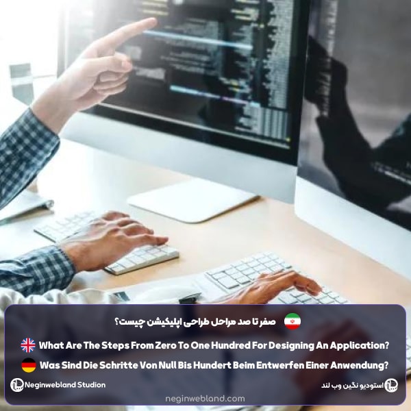 صفر تا صد مراحل طراحی اپلیکیشن چیست؟