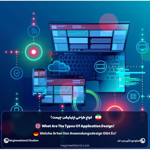 انواع طراحی اپلیکیشن چیست؟