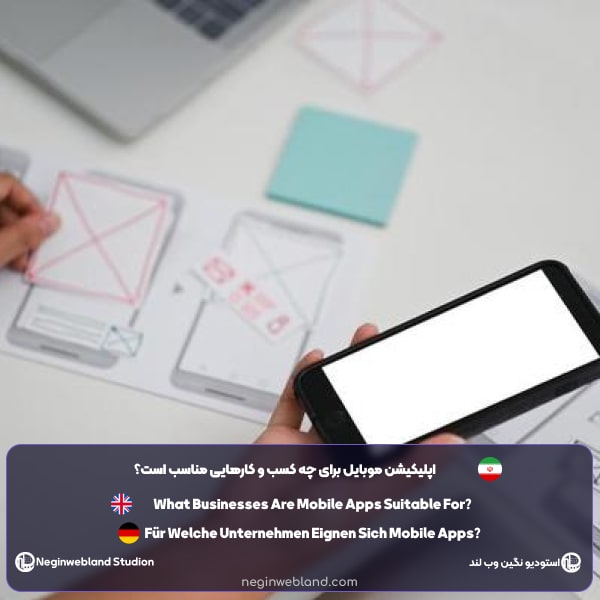 اپلیکیشن موبایل برای چه کسب و کارهایی مناسب است؟