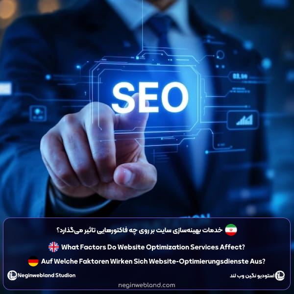 خدمات بهینهسازی سایت بر روی چه فاکتورهایی تاثیر میگذارد؟