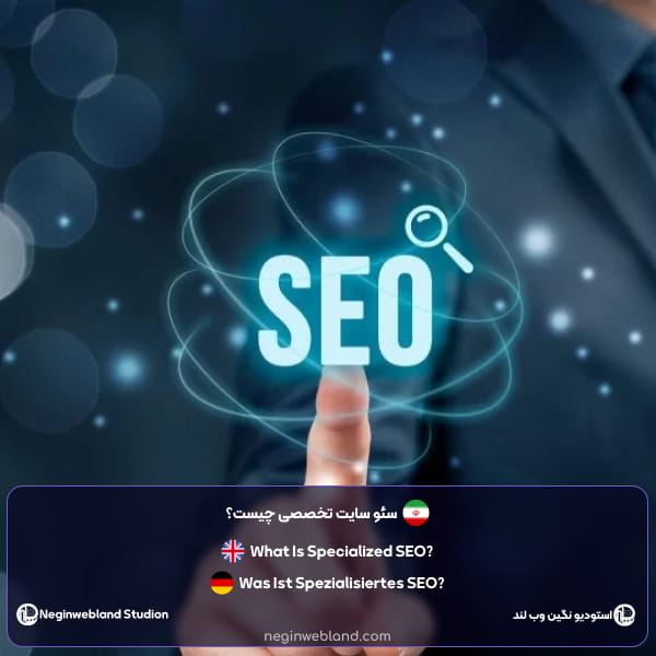 سئو سایت تخصصی چیست؟