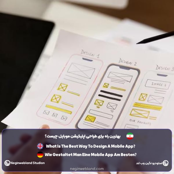 بهترین راه برای طراحی اپلیکیشن موبایل چیست؟