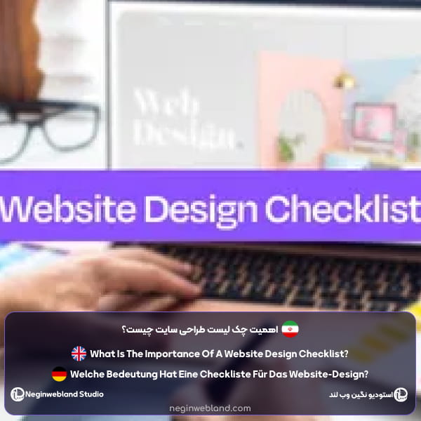 اهمیت چک لیست طراحی سایت چیست؟