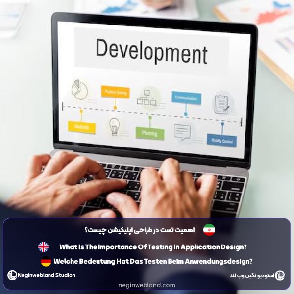 اهمیت تست در طراحی اپلیکیشن چیست؟