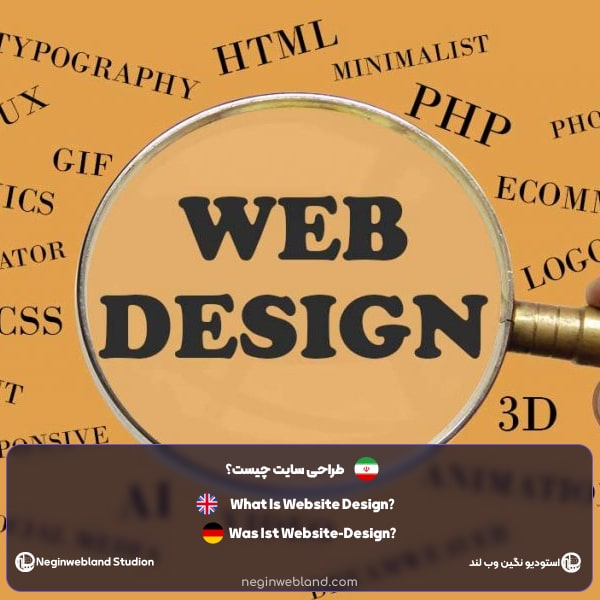 طراحی سایت چیست؟​