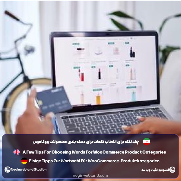 چند نکته برای انتخاب کلمات برای دسته بندی محصولات ووکامرس