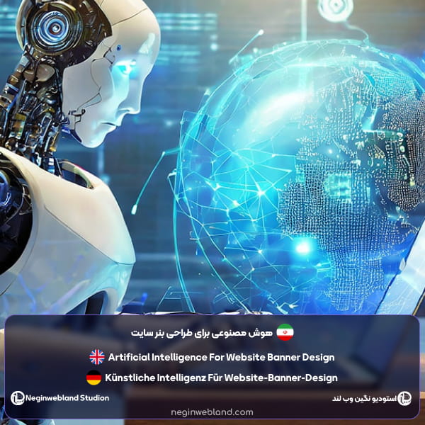 هوش مصنوعی برای طراحی بنر سایت