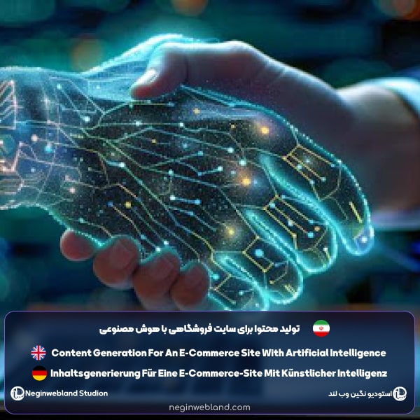 تولید محتوا برای سایت فروشگاهی با هوش مصنوعی