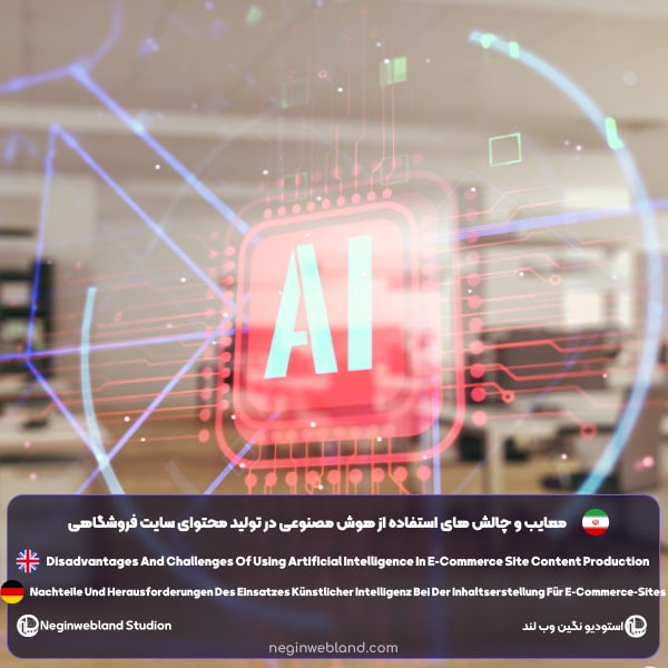 معایب و چالش های استفاده از هوش مصنوعی در تولید محتوای سایت فروشگاهی