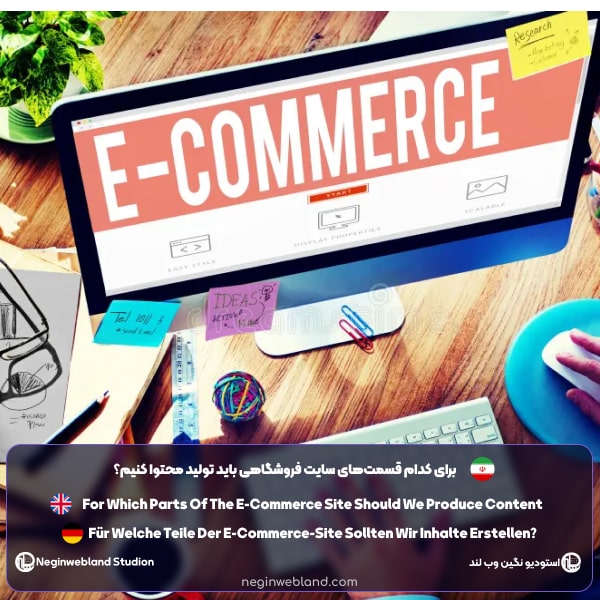 برای کدام قسمت های سایت فروشگاهی باید محتوا تولید کنیم؟​
