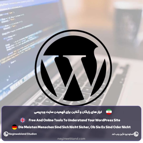 ابزار های رایگان و آنلاین برای فهمیدن سایت وردپرسی​