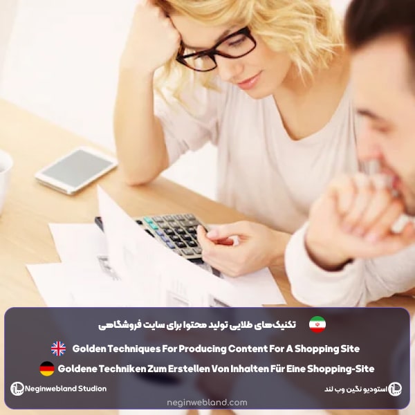تکنیک های طلایی تولید محتوا برای سایت فروشگاهی