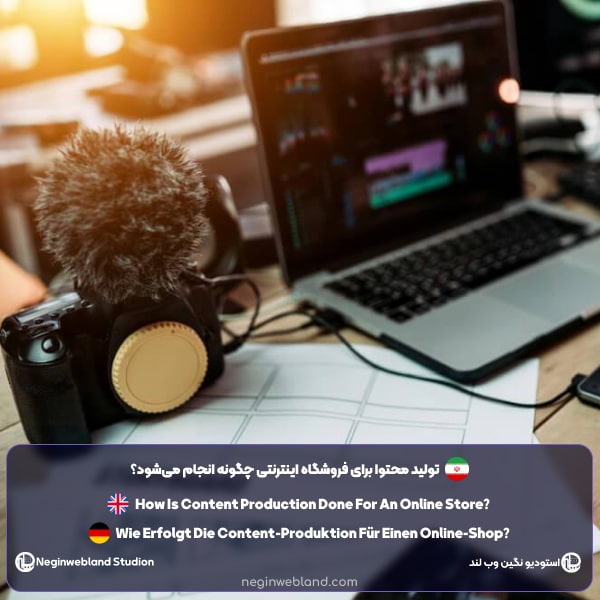 تولید محتوا برای فروشگاه اینترنتی چگونه انجام می‌شود؟