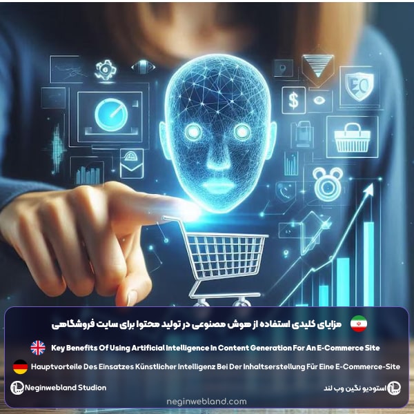 مزایای کلیدی استفاده از هوش مصنوعی در تولید محتوا برای سایت فروشگاهی