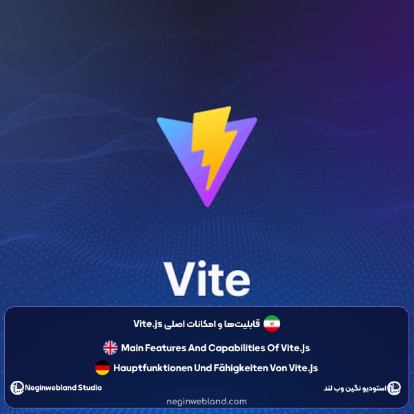 قابلیت‌ها و امکانات اصلی Vite.js