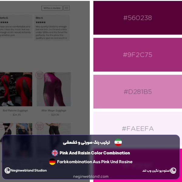 ترکیب رنگ صورتی و کشمشی​
