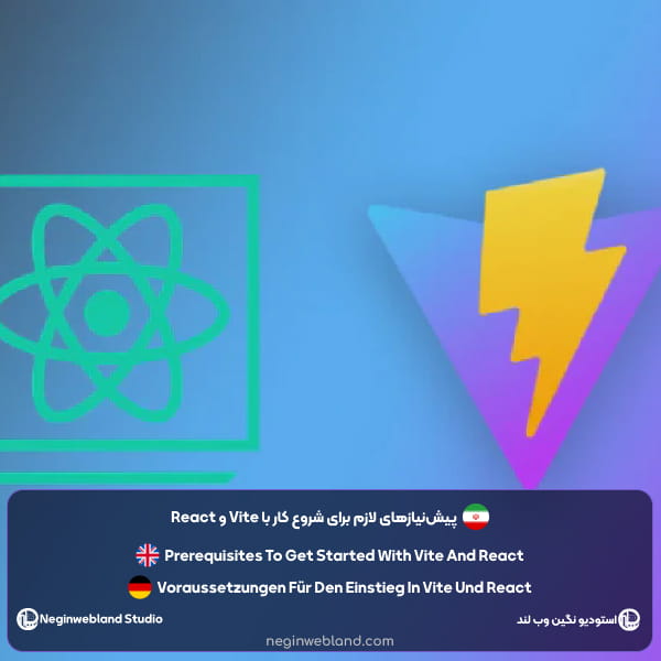 پیش‌نیازهای لازم برای شروع کار با Vite و React